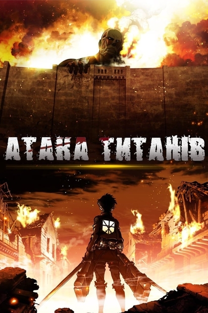 Атака титанів | 2013