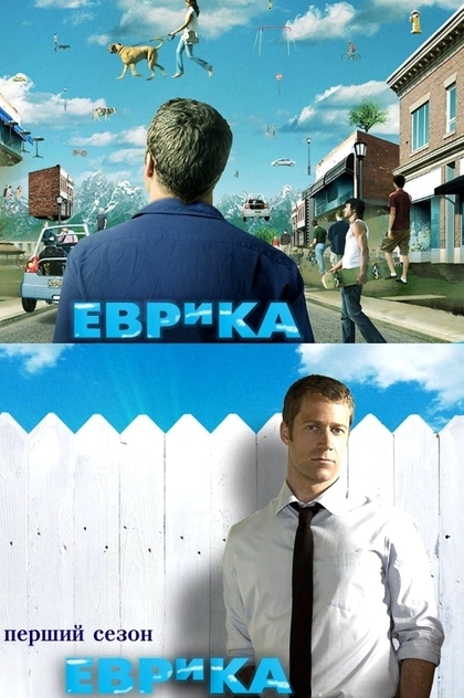 Еврика | 2006