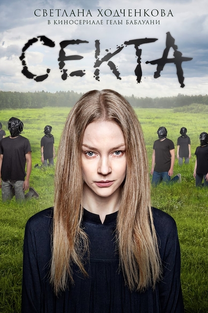 Секта | 2019