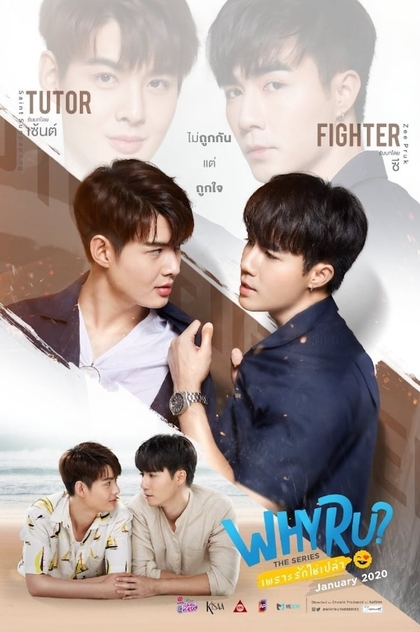 เพราะรักใช่ป่าว (Why r u : the series) | 2020