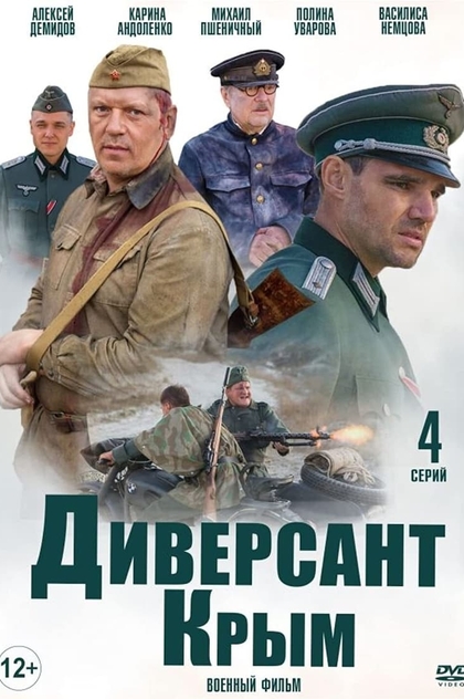 Диверсант 3: Крым | 2020