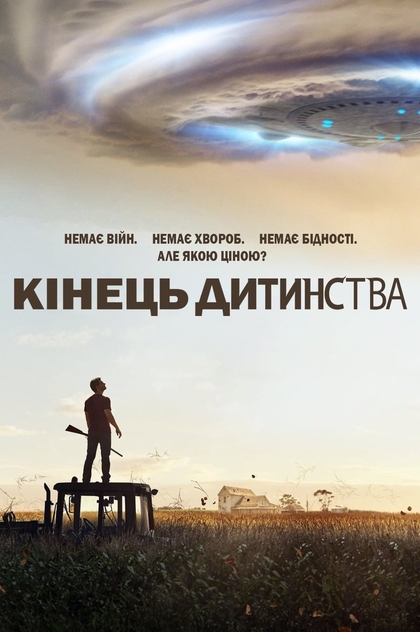 Кінець дитинства | 2015