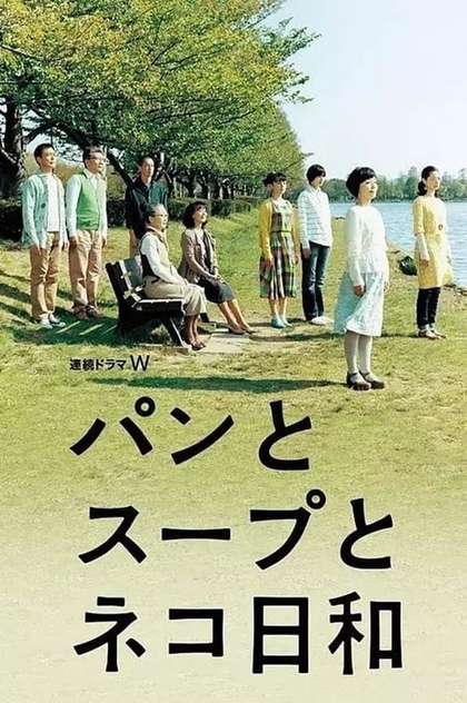 パンとスープとネコ日和 | 2013