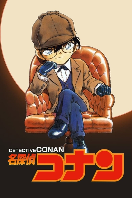 Детектив Конан | 1996