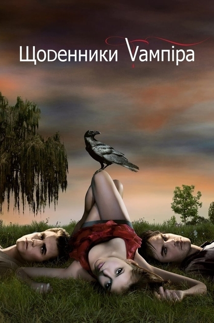 Щоденники вампіра  | 2009