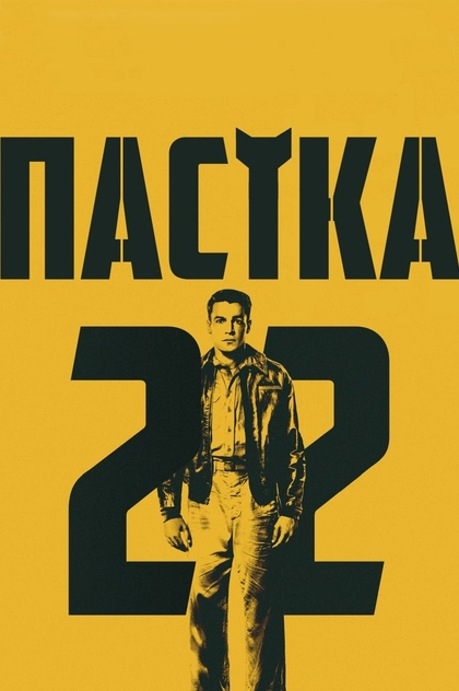 Пастка-22 | 2019