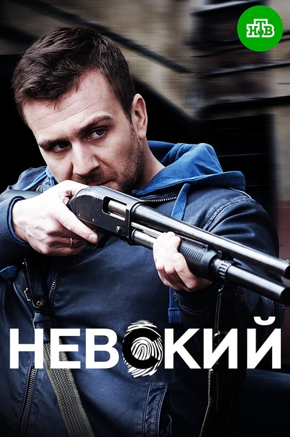 Невский | 2016