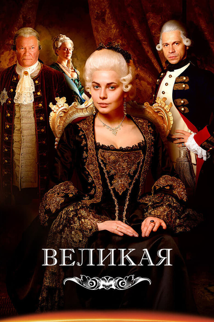 Великая | 2015