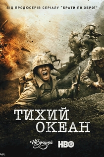 Тихий Океан | 2010